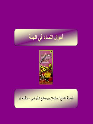 cover image of أحوال النساء فى الجنة